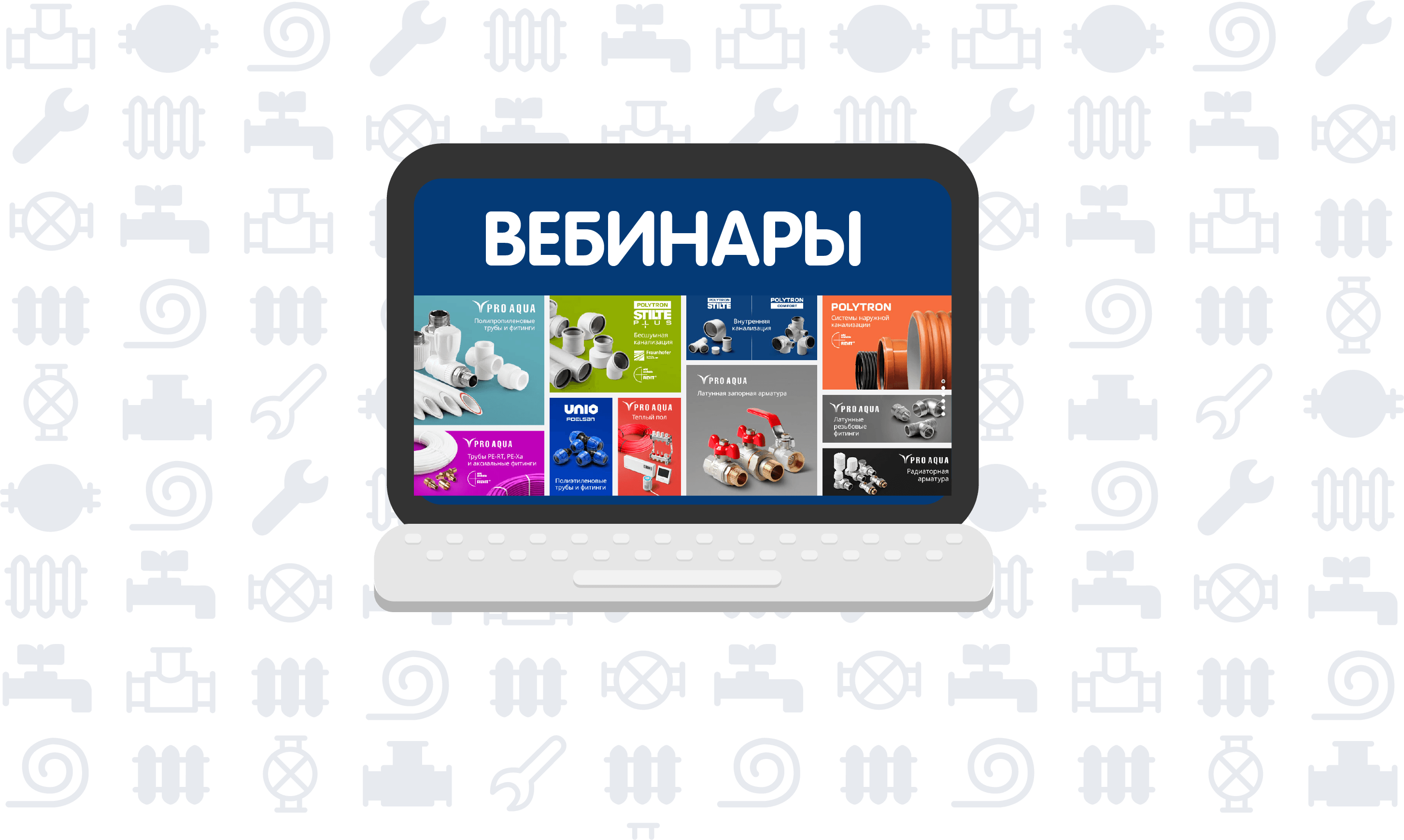 Вебинары – Про Аква