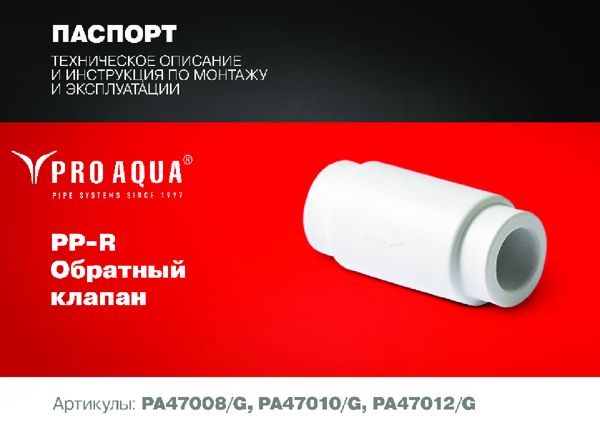  клапан полипропиленовый PRO AQUA (PP-R) от производителя .