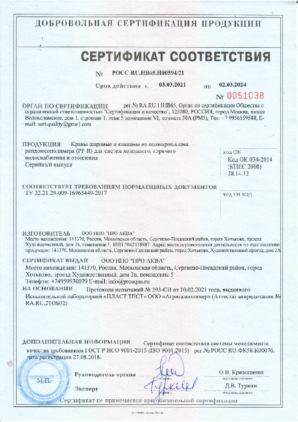 СЕРТИФИКАТ № РОСС RU.НВ65. Н00594(21) от 03.03.21г. ( запорная арм. PP-R)
