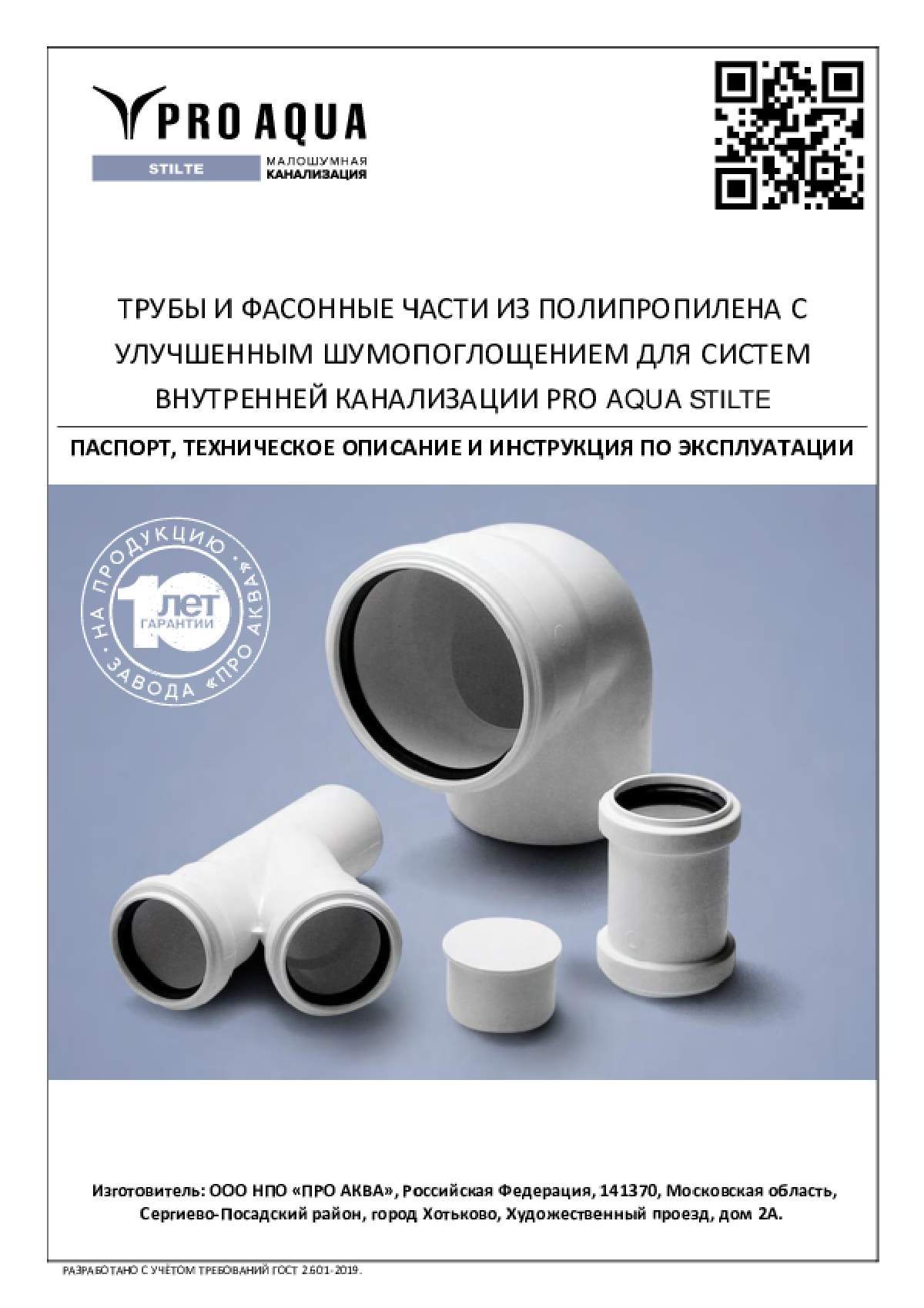 Трубы малошумные PRO AQUA Stilte Белые 110 от производителя – купить ...
