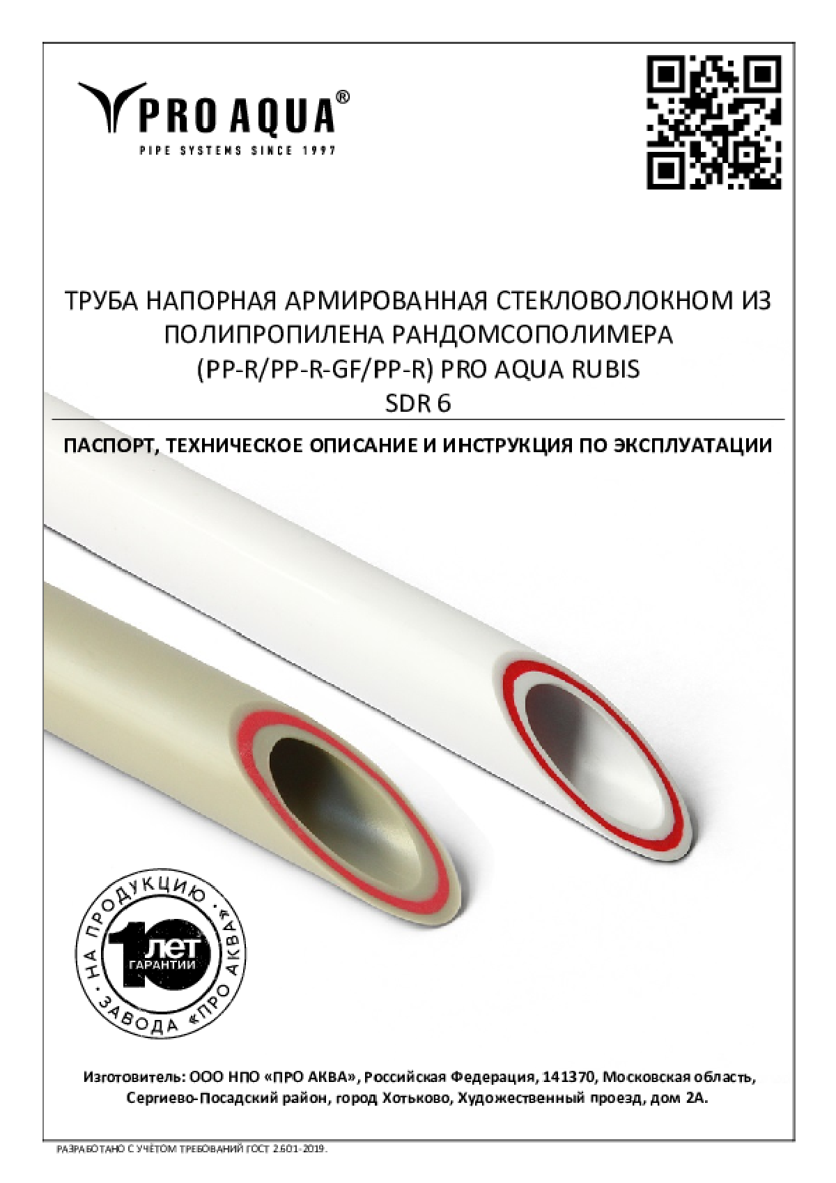 PRO AQUA Полипропиленовые трубы армированные стекловолокном RUBIS SDR 6 ...