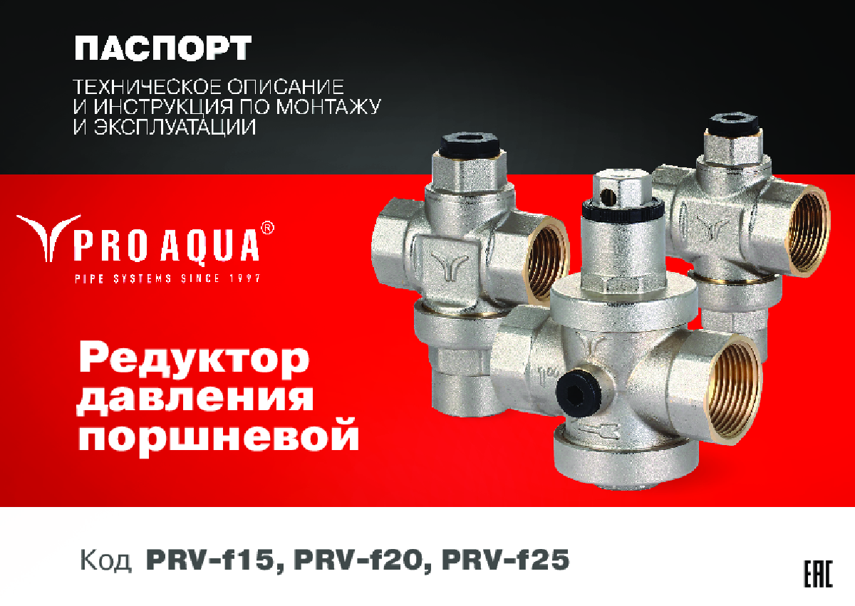 Редуктор давления PRO AQUA от производителя – купить оптом в Про Аква