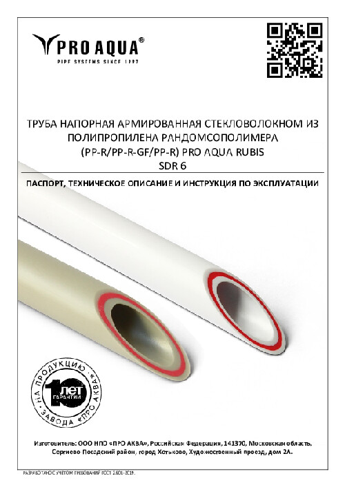 Паспорт PP-R трубы арм RUBIS 6
