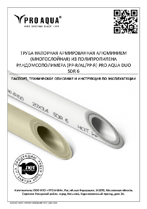 Паспорт PP-R трубы DUO SDR 6