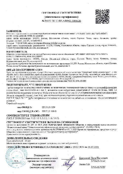 Сертификат соответствия (обязательный): Трубы PE-RT многослойные