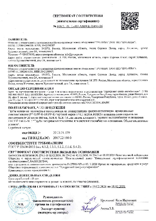 Сертификат соответствия (обязательный): Трубы PPR многослойные со стекловолокном