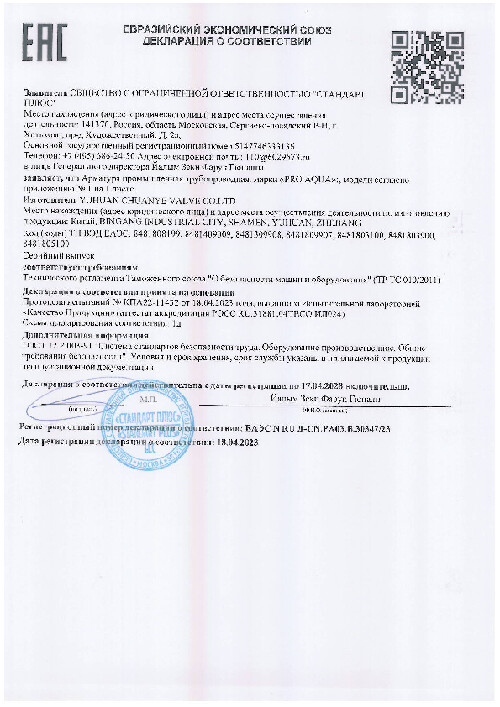 ДС ЕАЭС N RU Д-CN.РА03.В.30347/23 краны, клапаны и пр