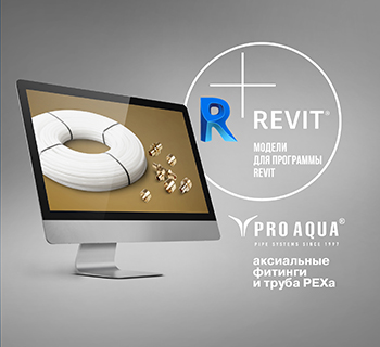 PRO AQUA трубы PEXa и аксиальные фитинги