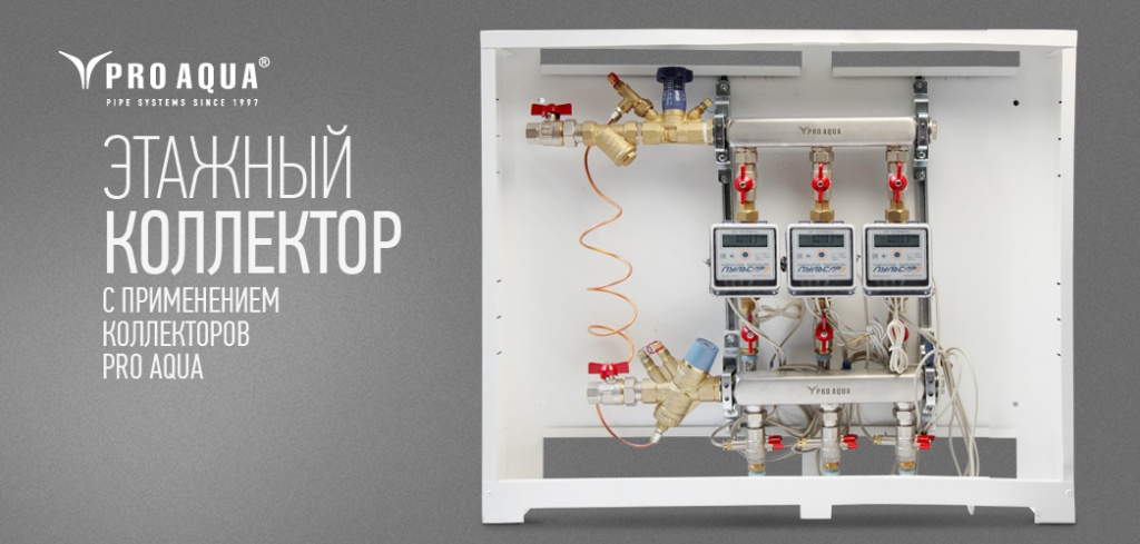 теплый пол коллекторы Про Аква.jpg