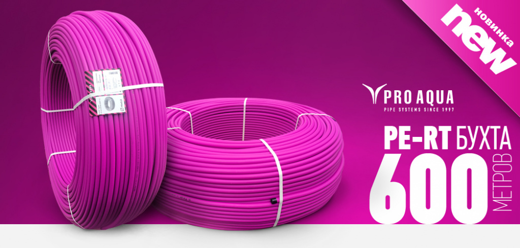 трубы PE-RT Про Аква.jpg трубы PE-RT Про Аква.jpg