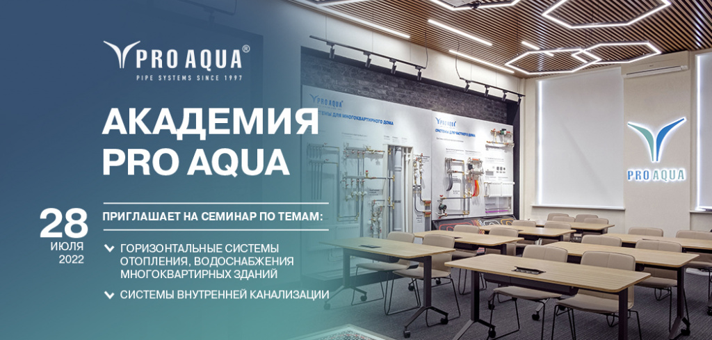 академия про аква семинары по продукции.jpg