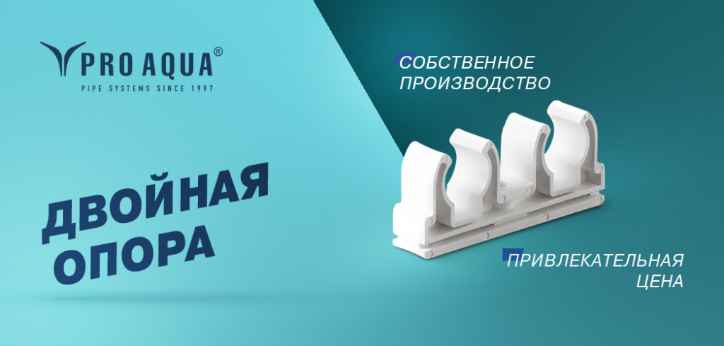 про аква двойная полипропиленовая опора.jpg