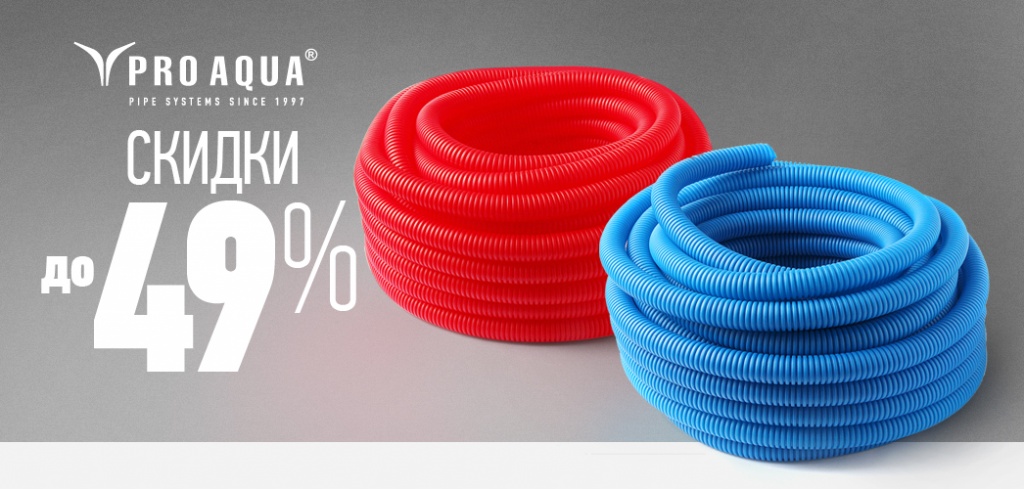 трубы для отопления и воды Про Аква.jpg