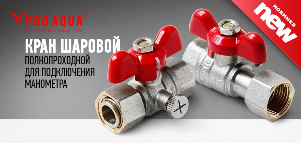 запорная арматура Про Аква.jpg