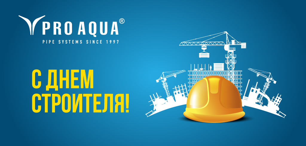 PRO AQUA_день-строителя