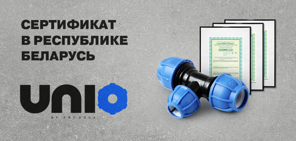 компрессионные фитинги Юнио про аква.jpg