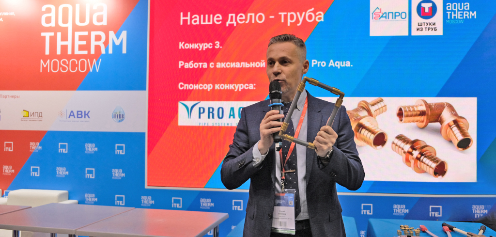 Мастер-класс PRO AQUA на выставке Aquatherm Moscow 2024