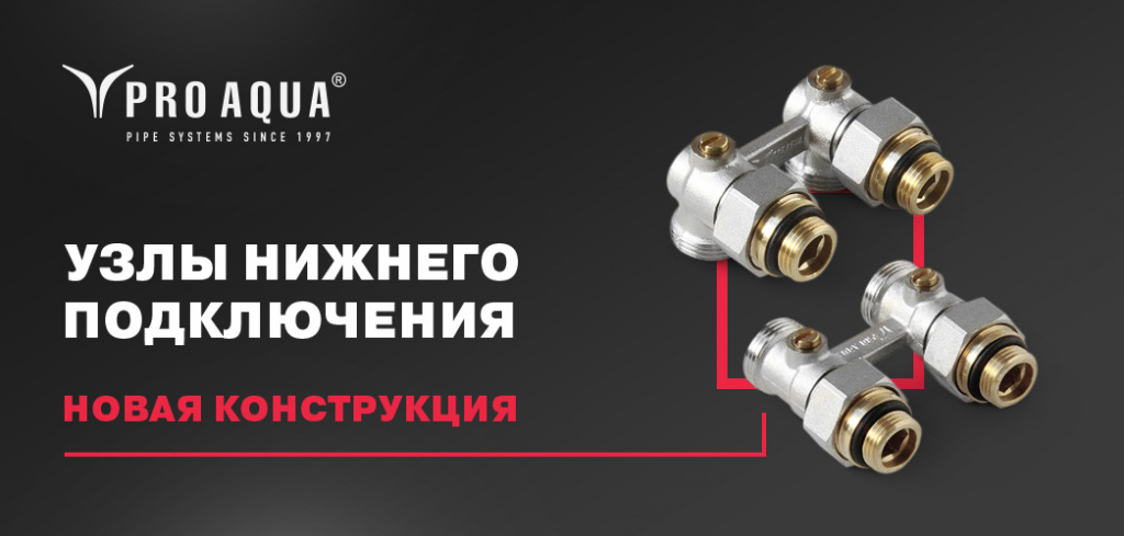 узлы подключения про аква.jpg