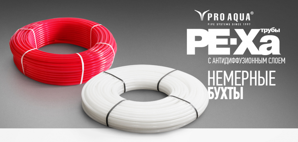 трубы из сшитого полиэтилена Про Аква.jpg трубы из сшитого полиэтилена Про Аква.jpg