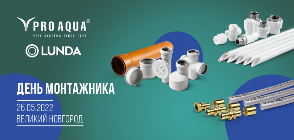про аква лунда день монтажника.jpg про аква лунда день монтажника.jpg