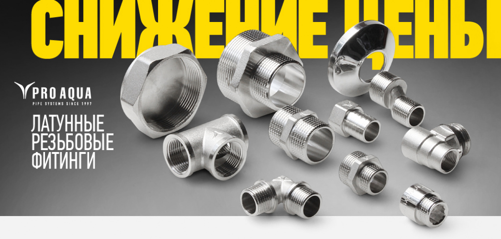 резьбовые фитинги Про Аква.jpg