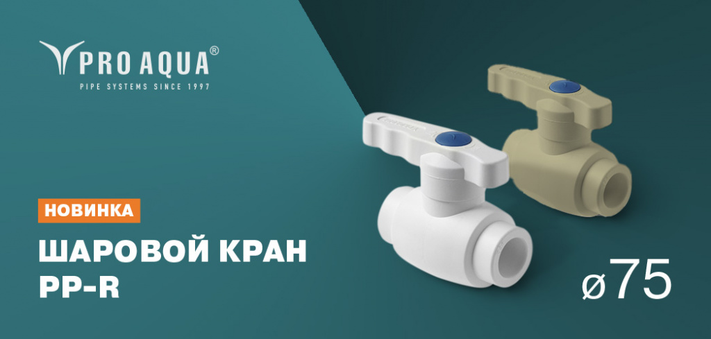 шаровой кран про аква полипропилен 75.jpg