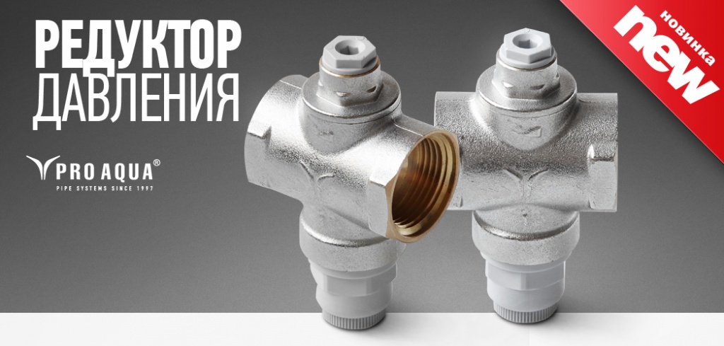 редуктор давления Про Аква.jpg редуктор давления Про Аква.jpg