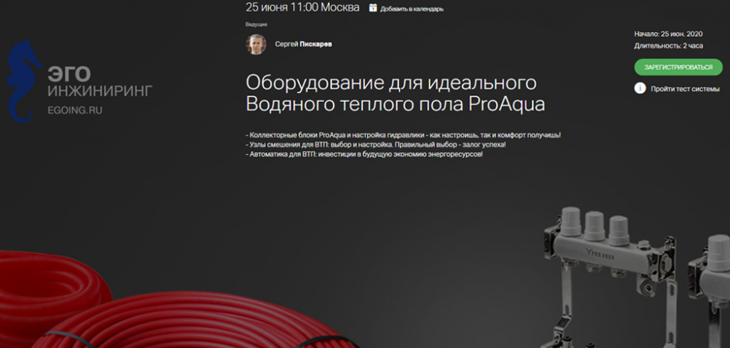Про Аква вебинар теплый пол.jpg