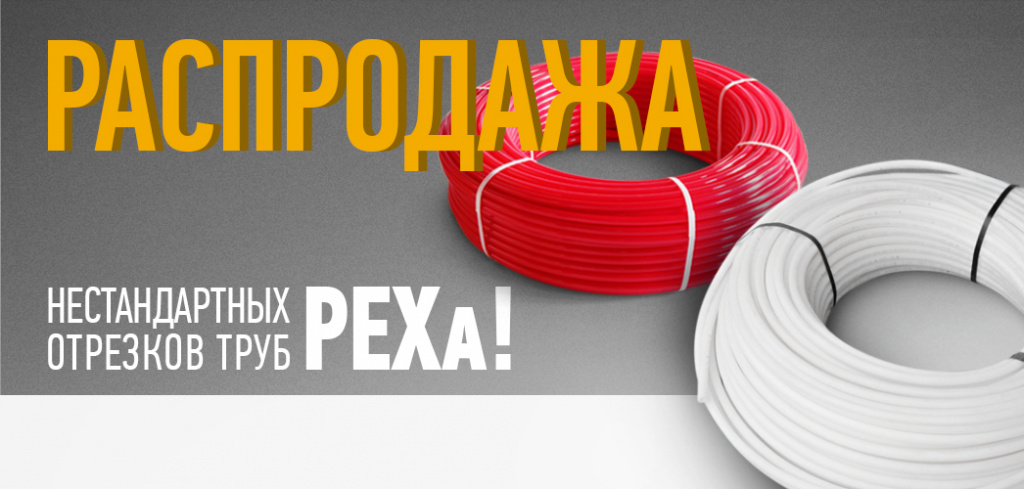 трубы PEXa Про Аква.jpg