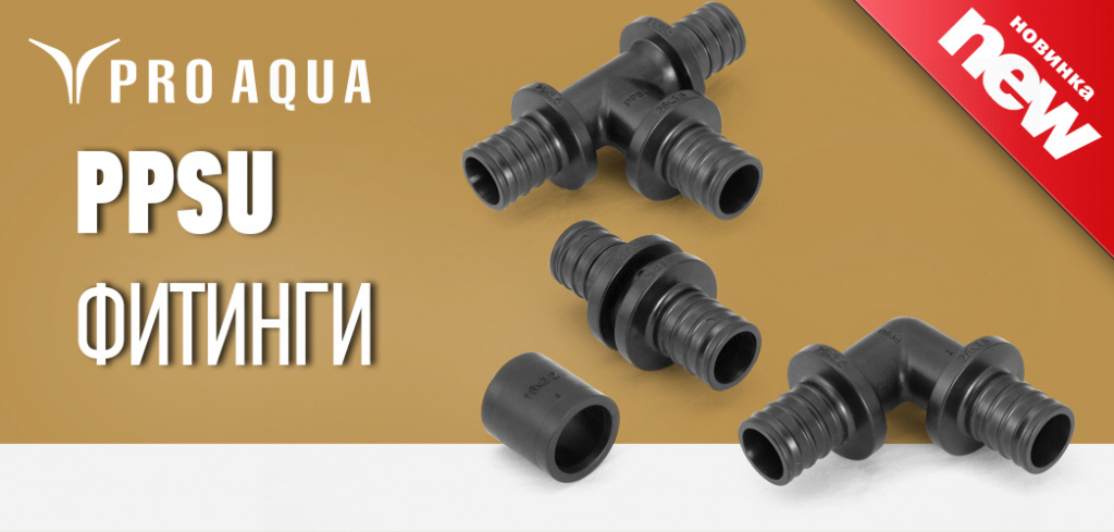 PPSU фитинги про аква.jpg