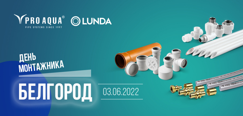 лунда про аква день монтажника.jpg лунда про аква день монтажника.jpg