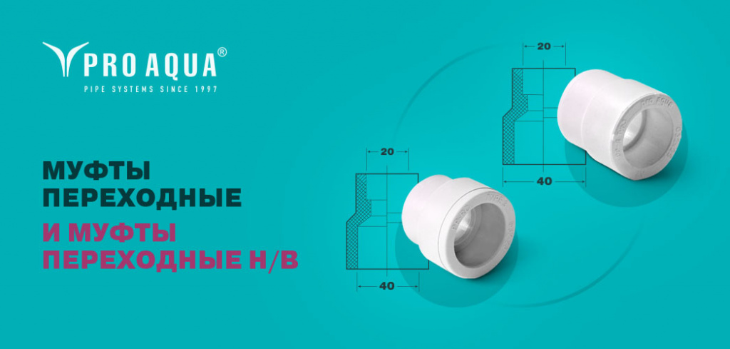 муфты ппр переходные про аква.jpg