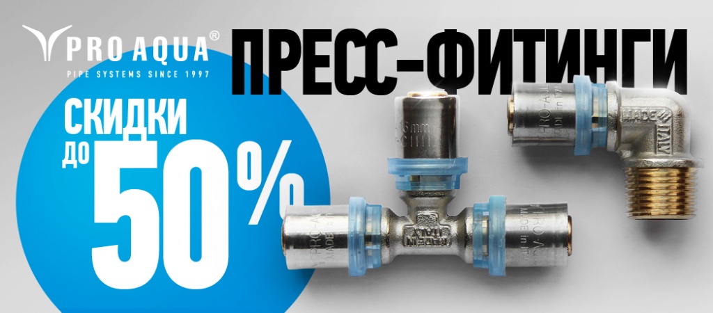 Про Аква пресс-фитинг PRO AQUA.jpg Про Аква пресс-фитинг PRO AQUA.jpg