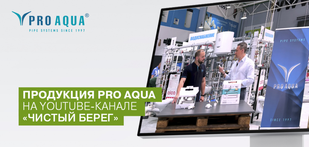 Pro aqua сертификат. ЗАО чистый берег. Трубы полипропиленовые Pro Aqua сертификат