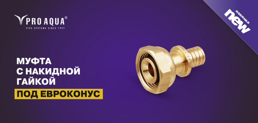 муфта с накидной гайкой под евроконус про аква.jpg