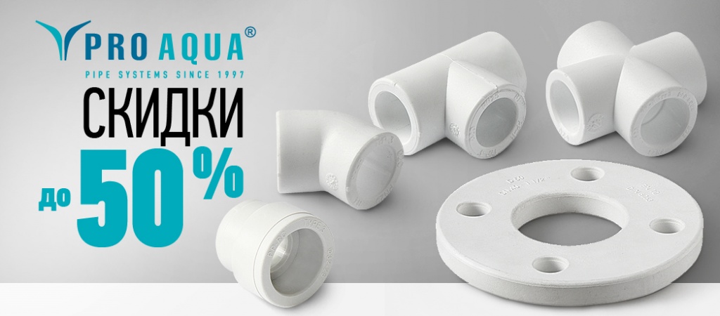 Купить Фитинги Pro Aqua