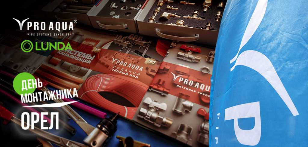 про аква день монтажника в орле лунда.jpg