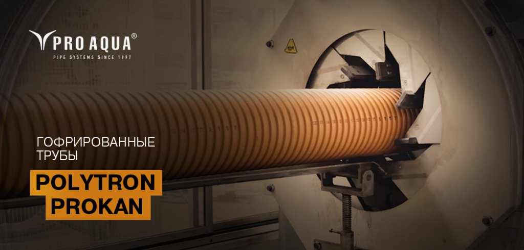 канализация политрон прокан.jpg канализация политрон прокан.jpg