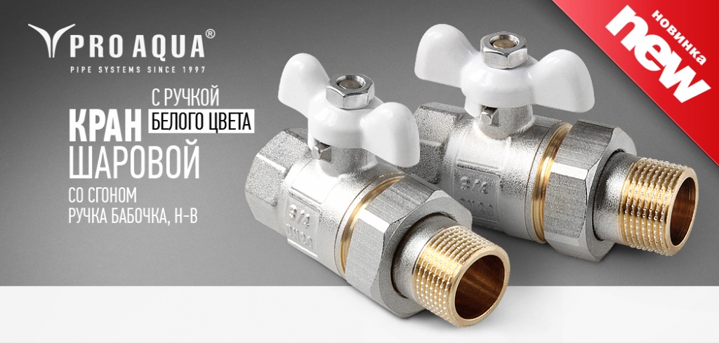 шаровые краны Про Аква.jpg