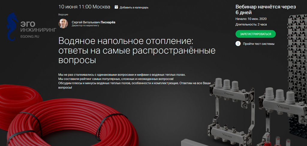 теплый пол вебинар Про Аква.jpg