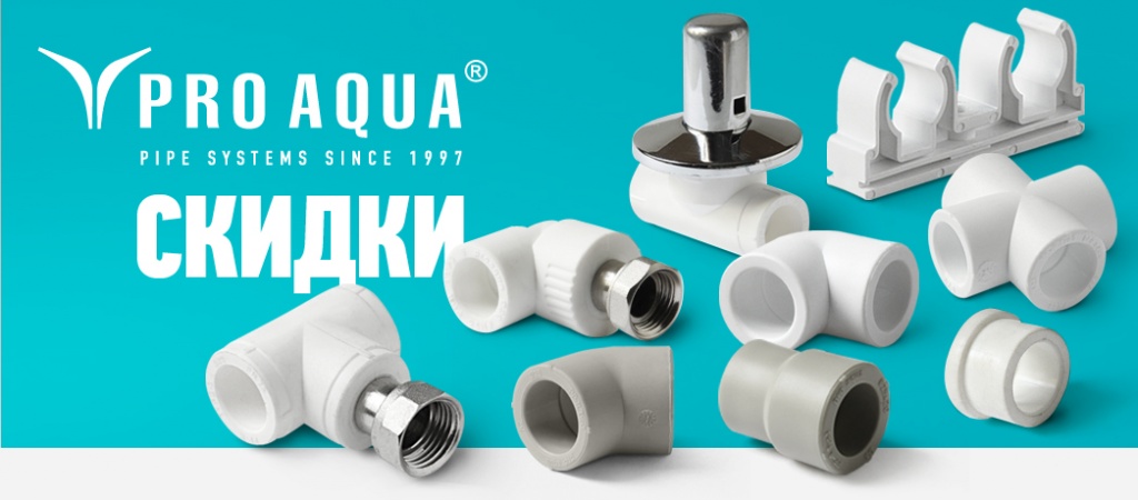 Купить Фитинги Pro Aqua