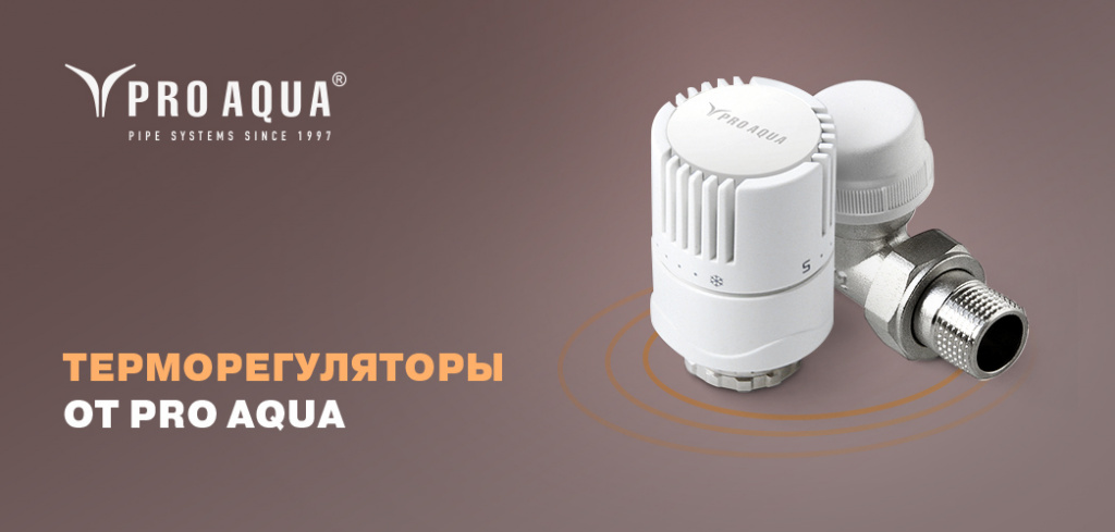 терморегуляторы про аква.jpg