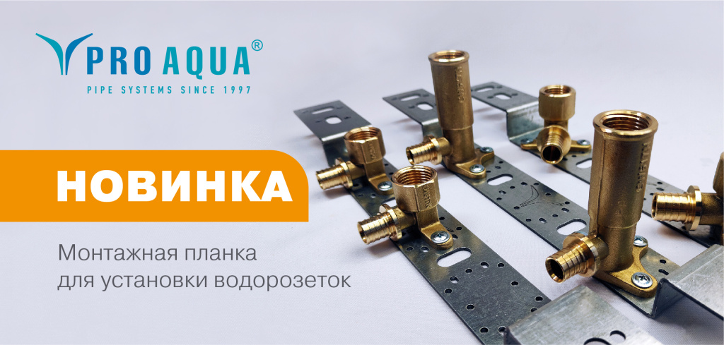 Монтажная планка PRO AQUA