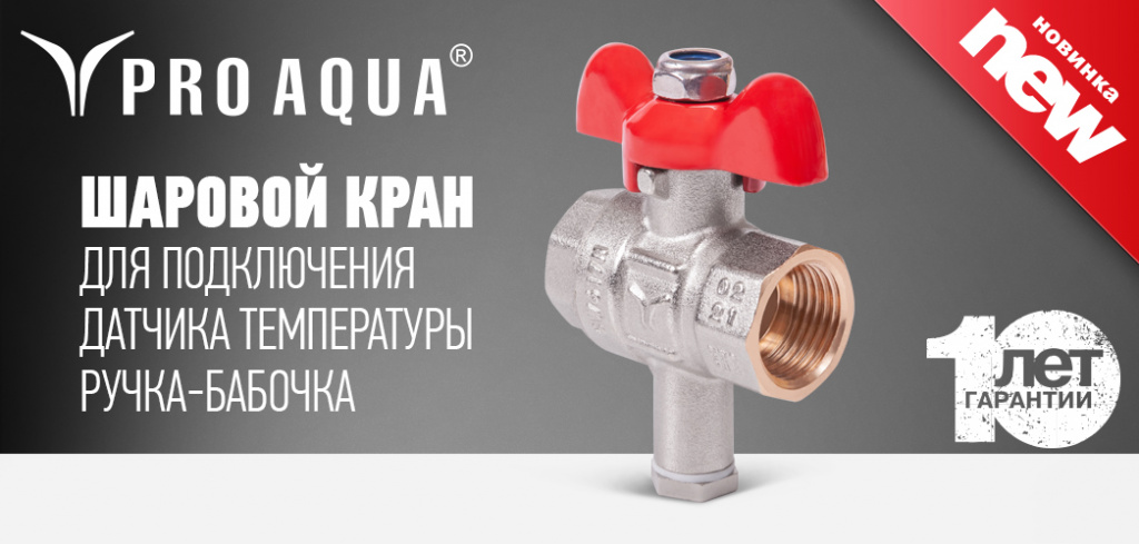 шаровой кран pro aqua для подключения датчика температуры.jpg