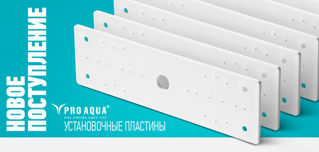 установочная пластина полипропилен Про Аква.jpg установочная пластина полипропилен Про Аква.jpg