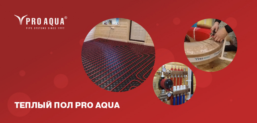 теплый пол про аква.jpg теплый пол про аква.jpg