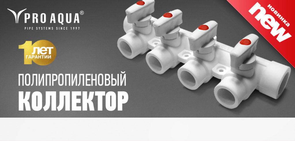 полипропиленовый коллектор Про Аква.jpg