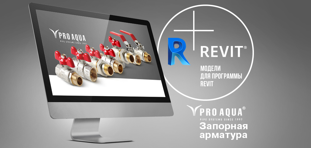 шаровые краны pro aqua.jpg