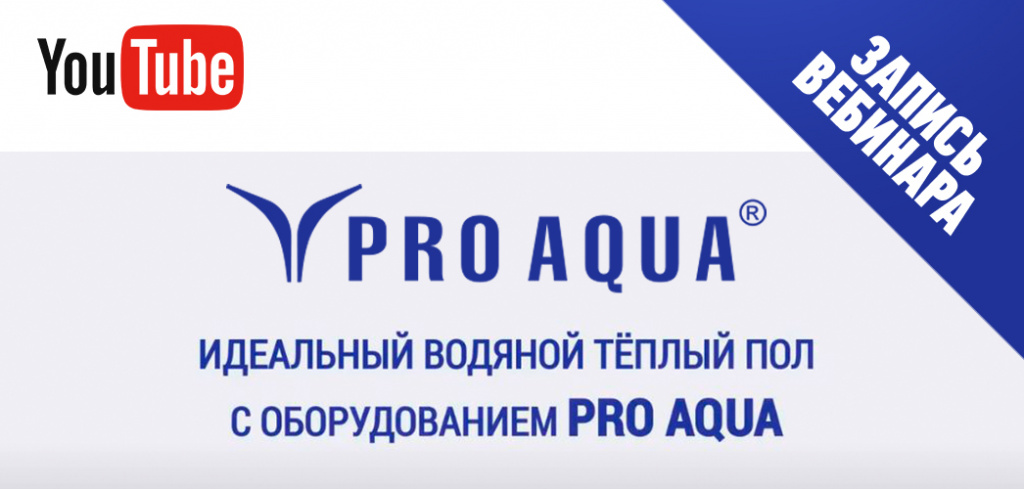 вебинар теплый пол Эго Инжинириг.jpg вебинар теплый пол Эго Инжинириг.jpg