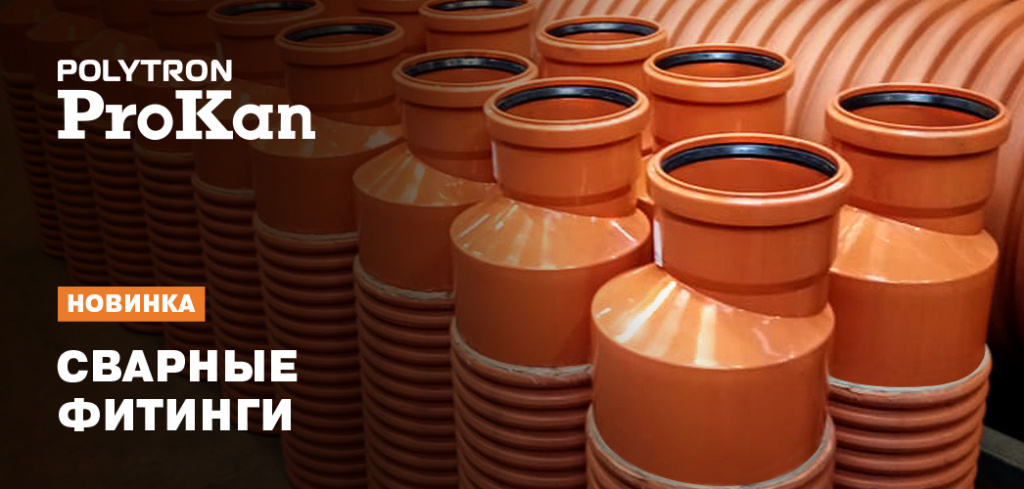 сварные фитинги для наружной канализации.jpg